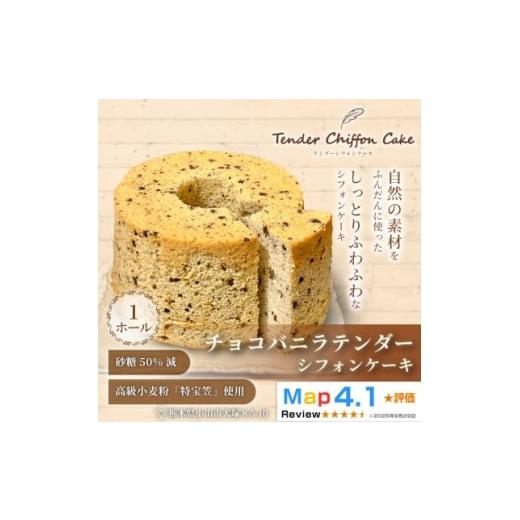 ふるさと納税 ケーキ・カステラ シフォンケーキ 栃木県 小山市 口溶け抜群の究極のシフォンケーキ チョコバニラテンダー1ホール|特宝笠を使用したシフォンケ…