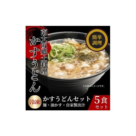 ふるさと納税 うどん 生・半生めん 大阪府 和泉市 かすうどん 5食セット 1677565