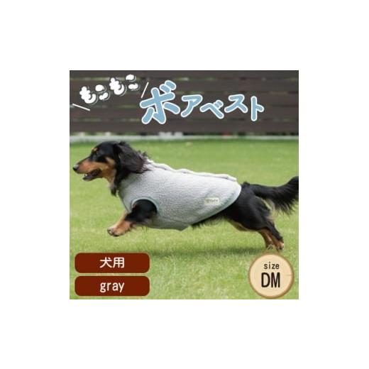 ふるさと納税 雑貨・日用品 大阪府 和泉市 もこもこボアベスト ドッグウェア DMサイズ グレー 犬用 ハンドメイド fofodog 1688567