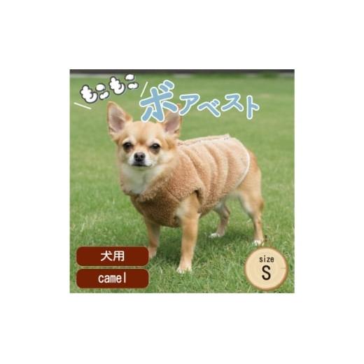 ふるさと納税 雑貨・日用品 大阪府 和泉市 もこもこボアベスト ドッグウェア Sサイズ キャメル 犬用 ハンドメイド fofodog 1688570