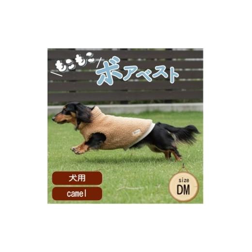 ふるさと納税 雑貨・日用品 大阪府 和泉市 もこもこボアベスト ドッグウェア DMサイズ キャメル 犬用 ハンドメイド fofodog 1688574