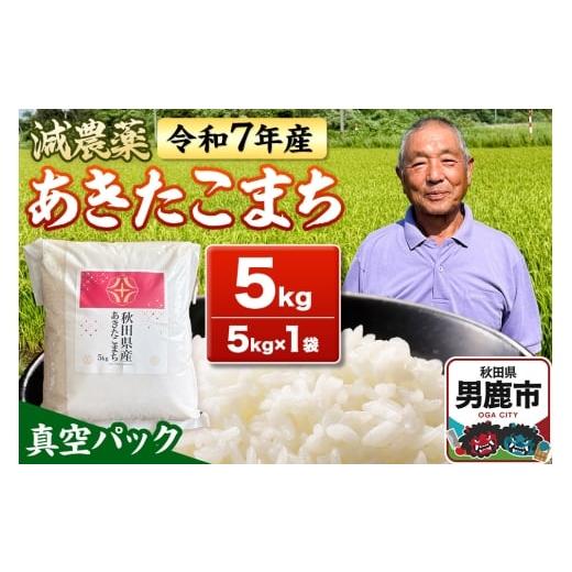 ふるさと納税 米 あきたこまち 秋田県 男鹿市 米 先行受付 令和7年産 あきたこまち 5kg(5kg×1袋) 秋田県男鹿市