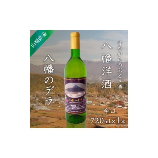 ふるさと納税 ワイン 白ワイン 山梨県 山梨市 山梨 ワイン デラウェア ぶどうの名産山梨でとれた葡萄で仕込んだワイン 八幡洋酒 720ml×1本 1641128