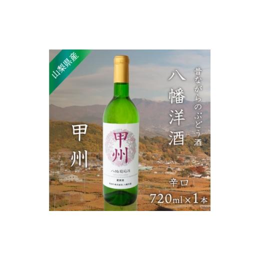ふるさと納税 ワイン 白ワイン 山梨県 山梨市 山梨 甲州 白ワイン 辛口 八幡洋酒 昔ながらのぶどう酒 720ml×1本 1641134