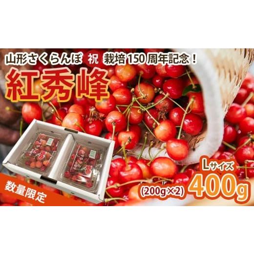 ふるさと納税 果物類 さくらんぼ 山形県 山形市 山形さくらんぼ (祝)栽培150周年記念 紅秀峰400g(200g×2パック) L玉 数量限定 令和8年産先行予約 FS25-110 く…
