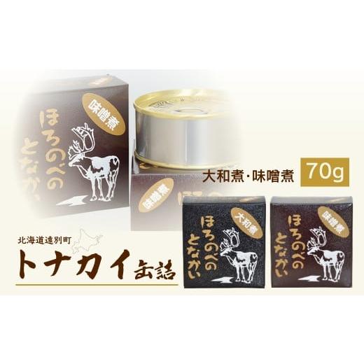 ふるさと納税 缶詰・瓶詰 肉類 北海道 幌延町 トナカイ缶詰 大和煮・味噌煮セット