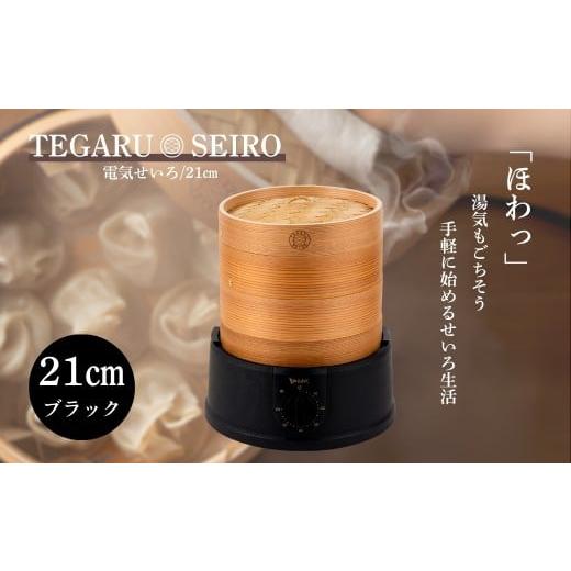 ふるさと納税 キッチン家電 長野県 千曲市 電気せいろ「TEGARU SEIRO」21cmタイプ/ブラック(EM-215K)|簡単 せいろ 蒸籠 タイマー付き 本格せいろ 蒸し器 調…