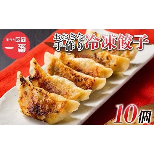 ふるさと納税 惣菜・レトルト 冷凍 栃木県 足利市 ＼もちもちジューシー /おおきな手作り冷凍餃子10個 小分け 冷凍 餃子 ぎょうざ ギョーザ 豚肉 中華 惣菜 …