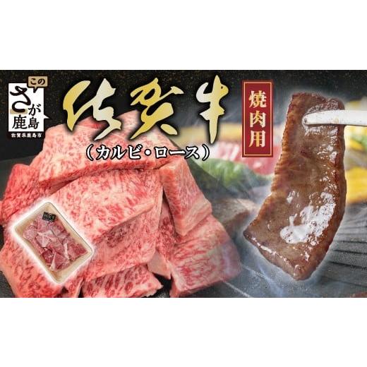 ふるさと納税 牛肉 ロース 佐賀県 鹿島市 年内発送 訳あり 佐賀牛 焼肉 セット 小肉 500g ( カルビ ロース ) 黒毛和牛 牛肉 焼き肉 a5 a4 詰め合わせ 焼肉セ…