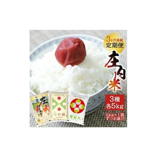 ふるさと納税 米 つや姫 山形県 酒田市 3ヶ月定期便 庄内米3銘柄食べ比べ 5kg×3ヶ月連続 はえぬき 雪若丸 つや姫 計15kg 山形県庄内産 毎月下旬頃お届け 東…