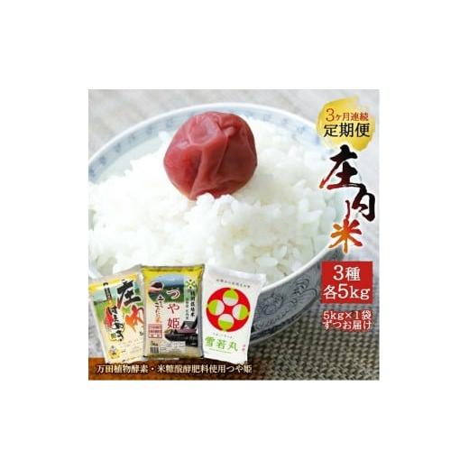 ふるさと納税 米 つや姫 山形県 酒田市 3ヶ月定期便 庄内米3銘柄食べ比べ 5kg×3ヶ月連続 はえぬき 雪若丸 つや姫(万田植物酵素・米糠醗酵肥料使用つや姫) …