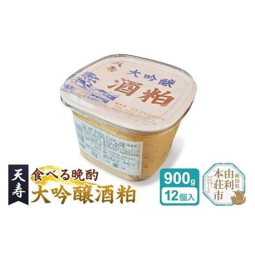 ふるさと納税 調味料・油 秋田県 由利本荘市 大吟醸 酒粕 パック詰(900g×12個入) 天寿酒造 食べる晩酌 健康食品 秋田県 由利本荘市