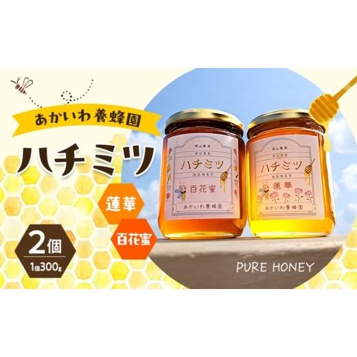 ふるさと納税 加工品等 はちみつ 岡山県 赤磐市 はちみつ 蓮華蜂蜜 百花蜂蜜 300g 各1個 合計2個入り ハチミツ 蜂蜜 れんげ 百花蜜 天然 非加熱 岡山 赤磐市