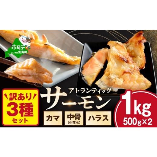 ふるさと納税 魚貝類 サーモン 北海道 別海町 チョイス限定 訳あり アトランティック サーモン ハラス&カマ&中骨 バラエティセット1kg(500g ×2P) SS00000…