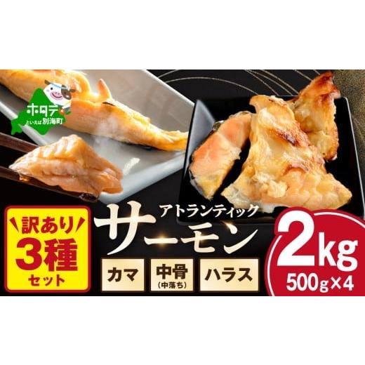 ふるさと納税 魚貝類 サーモン 北海道 別海町 チョイス限定 訳あり アトランティック サーモン ハラス&カマ&中骨 バラエティセット2kg(500g ×4P) SS00000…
