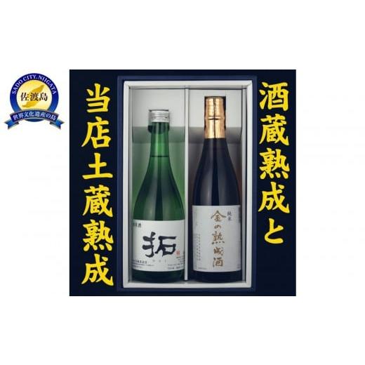 ふるさと納税 日本酒 純米酒 新潟県 佐渡市 酒蔵三年熟成酒と当店土蔵熟成七年金鶴純米飲み比べセット