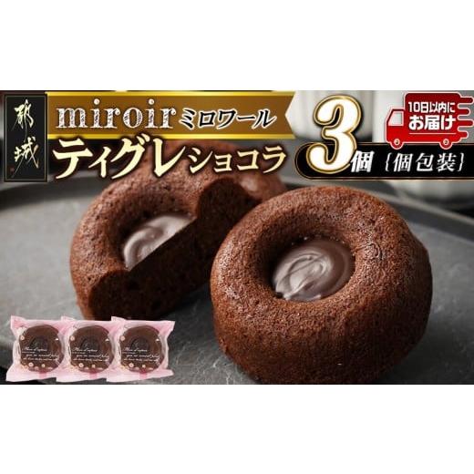ふるさと納税 菓子 チョコレート 宮崎県 都城市 ティグレショコラ3個入 みやこんじょ特急便 _LB-C201-Q_(都城市) 焼菓子 ショコラ ナッツ ご褒美 上品 お菓子 …