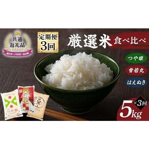 ふるさと納税 米 はえぬき 山形県 金山町 新庄市×戸沢村×金山町 共通返礼品 定期便 厳選米 食べ比べ定期便 15kg(5kg×3回)つや姫・雪若丸・はえぬき 精米…