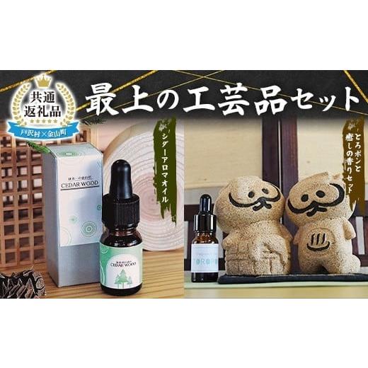 ふるさと納税 アロマ・入浴剤 アロマ用品 山形県 金山町 戸沢村×金山町 共通返礼品 最上の工芸品セット(アロマオイル・人形)