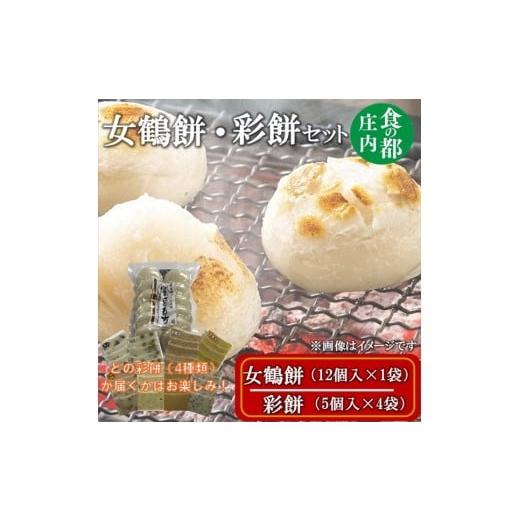 ふるさと納税 米・パン 餅 山形県 三川町 食の都庄内 女鶴餅(12個入×1袋)・彩餅(5個入×4袋)セット