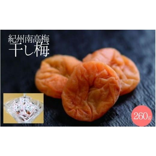 ふるさと納税 加工品等 梅干 和歌山県 田辺市 紀州南高梅 やわらか干し梅 はちみつ入り 260g / 和歌山 和歌山県産 田辺市 南高梅 干し梅 種なし はちみつ干し…