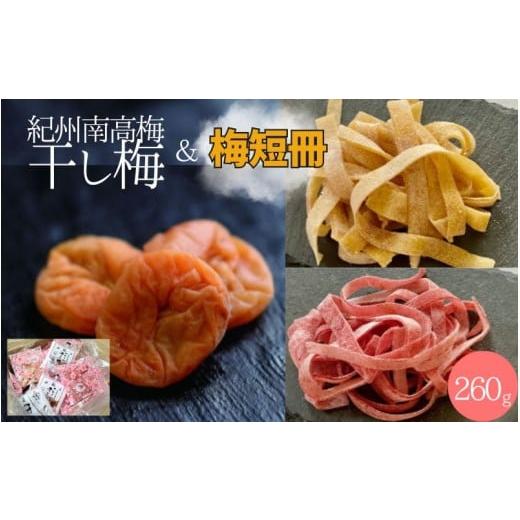 ふるさと納税 加工品等 梅干 和歌山県 田辺市 紀州南高梅 やわらか干し梅 ミックス はちみつ入り 260g×1箱 / 和歌山 和歌山県産 田辺市 南高梅 干し梅 種な…