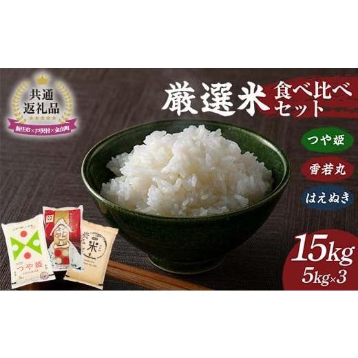 ふるさと納税 米 はえぬき 山形県 戸沢村 新庄市×戸沢村×金山町 共通返礼品 厳選米 食べ比べセット 15kg(5kg×3種類)つや姫・雪若丸・はえぬき 精米 FAE-…
