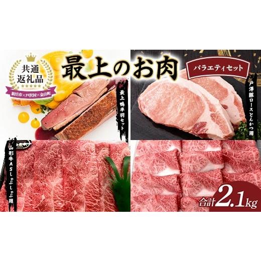 ふるさと納税 豚肉 ロース 山形県 戸沢村 新庄市×戸沢村×金山町 共通返礼品 最上のお肉バラエティセット（最上鴨・戸澤豚・山形牛） 鴨肉 牛肉 豚肉 FAE-00…_1