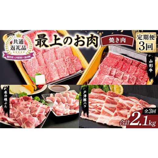ふるさと納税 豚肉 焼肉・バーベキュー 山形県 戸沢村 新庄市×戸沢村×金山町 共通返礼品 定期便 最上のお肉 焼き肉セット定期便 3回(山形牛・戸澤豚・米の…