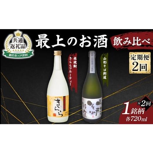 ふるさと納税 焼酎 米 山形県 戸沢村 新庄市×戸沢村 共通返礼品 定期便 最上のお酒 飲み比べ定期便 2回 米焼酎 そば焼酎
