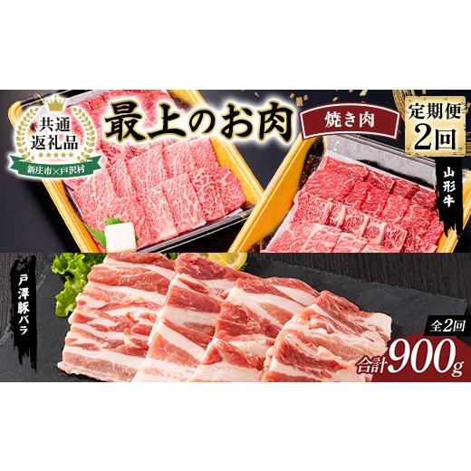 ふるさと納税 豚肉 焼肉・バーベキュー 山形県 戸沢村 新庄市×戸沢村 共通返礼品 定期便 最上のお肉 焼き肉定期便 2回(山形牛・戸澤豚) 牛肉 豚肉 FAE-001…