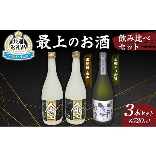 ふるさと納税 焼酎 米 山形県 戸沢村 戸沢村×金山町 共通返礼品 最上のお酒 飲み比べセット 2種 米焼酎 そば焼酎
