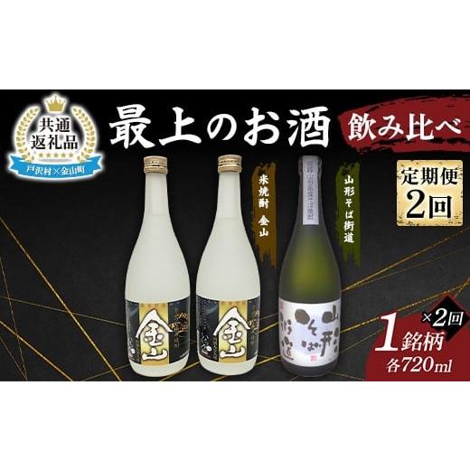ふるさと納税 焼酎 米 山形県 戸沢村 戸沢村×金山町 共通返礼品 定期便 最上のお酒 飲み比べ定期便 2回 米焼酎 そば焼酎