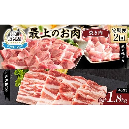 ふるさと納税 豚肉 焼肉・バーベキュー 山形県 戸沢村 戸沢村×金山町 共通返礼品 定期便 最上のお肉 焼き肉定期便 2回(戸澤豚・米の娘ぶた)豚肉