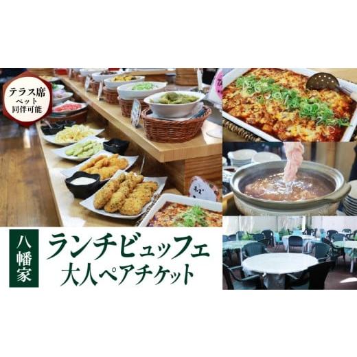 ふるさと納税 お食事券 京都府 八幡市 ビュッフェレストラン「八幡家」 食事券 大人ペア ランチビュッフェ 2名様分 テラス席ペット同伴可 京都 八幡市 四季彩…