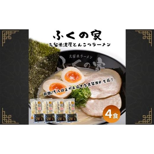 ふるさと納税 ラーメン とんこつ 福岡県 大刀洗町 ポスト投函 月間1万人来店 本場久留米の味 「ふくの家」濃厚 豚骨ラーメン 4食 ラーメン とんこつ 福岡県