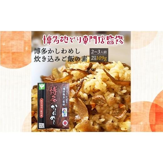 ふるさと納税 加工品等 レトルト 福岡県 大刀洗町 ポスト投函 炊き込みご飯の素 博多かしわめし 2〜3人前 (2合用 109g) レトルト 福岡県 はかた地どり