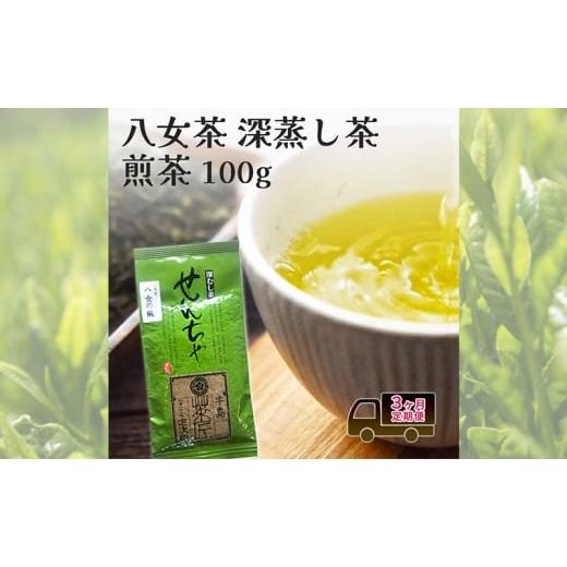 ふるさと納税 お茶類 緑茶(茶葉・ティーバッグ) 福岡県 大刀洗町 定期便 3回 ポスト投函 八女茶 深蒸し茶 煎茶 100g お茶 茶 福岡県 3ヶ月