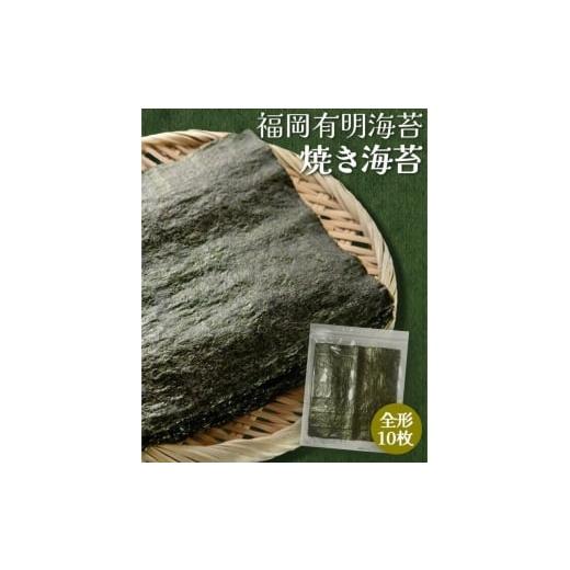 ふるさと納税 魚貝類 のり 福岡県 大刀洗町 ポスト投函 福岡有明海産 焼き海苔 全形10枚 海苔 焼海苔 のり
