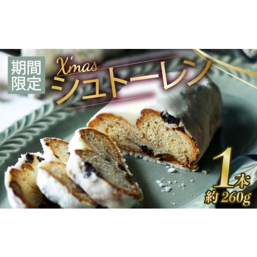 ふるさと納税 ケーキ・カステラ 京都府 八幡市 期間限定 シュトーレン 260g クリスマス ギフト お菓子 おかし 手作り スイーツ シュトレン クリスマスケーキ …