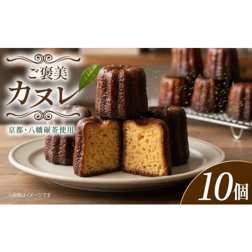ふるさと納税 焼菓子・チョコレート 京都府 八幡市 カヌレ 10個 カリッ もっちり 碾茶 お菓子 おかし 手作り お土産 スイーツ ラム酒 おやつ 洋菓子 焼き菓子 …