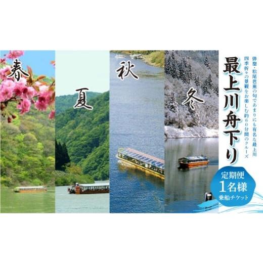 ふるさと納税 入場券・優待券 山形県 戸沢村 最上川舟下り 乗船チケット 1名様分 定期航路約60分(古口港→草薙港) 船頭案内 舟歌 トーク チケット 券 旅行 観…