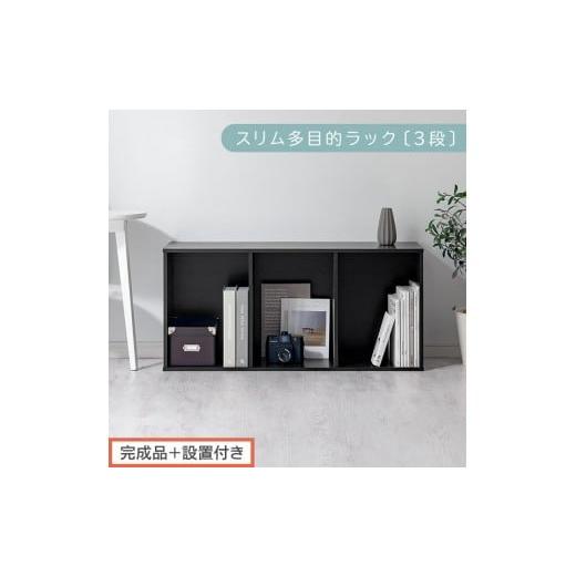 ふるさと納税 家具 本棚・ラック・カラーボックス 和歌山県 海南市 完成品+設置付き スリム多目的ラック〔3段〕(ブラック)カラーボックス 3段 収納 スリム…