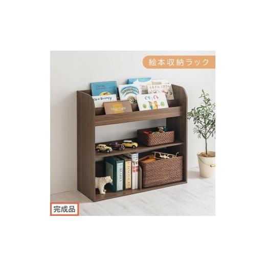 ふるさと納税 家具 本棚・ラック・カラーボックス 和歌山県 海南市 完成品でお届け 絵本収納ラック(ウォールナット)絵本棚 大容量 キッズ 子供 約 幅83 奥…