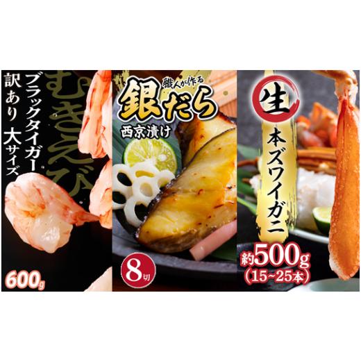 ふるさと納税 エビ 北海道 登別市 2026年1月発送 3種セット むきえび&amp;生ズワイガニ&amp;銀だら西京漬け (各1) 1月発送
