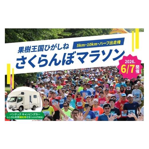 ふるさと納税 体験チケット 山形県 東根市 2026年6月7日開催 第23回果樹王国ひがしねさくらんぼマラソン大会出走権 +バンテック キャンピングカーレンタル利…