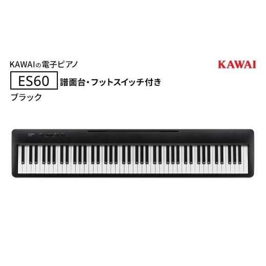 ふるさと納税 電化製品 静岡県 浜松市 KAWAI 電子ピアノ ES60（ブラック）譜面台・フットスイッチ付き 配送不可：沖縄・離島 カワイ ピアノ 静岡 浜松市 No.53…の画像