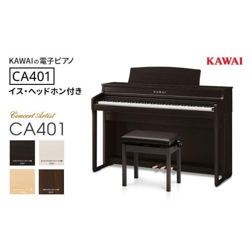 ふるさと納税 電化製品 静岡県 浜松市 KAWAI 電子ピアノ CA401 高低自在イス・ヘッドホン付き 設置作業付き 配送不可:沖縄・離島 カワイ ピアノ 静岡 浜松市…