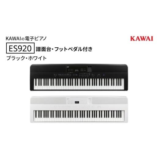 ふるさと納税 電化製品 静岡県 浜松市 KAWAI 電子ピアノ ES920 譜面台・フットペダル付き 設置作業付き 配送不可:沖縄・離島 カワイ ピアノ 静岡 浜松市:ブ…
