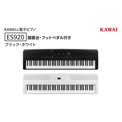 ふるさと納税 電化製品 静岡県 浜松市 KAWAI 電子ピアノ ES920 譜面台 